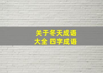 关于冬天成语大全 四字成语